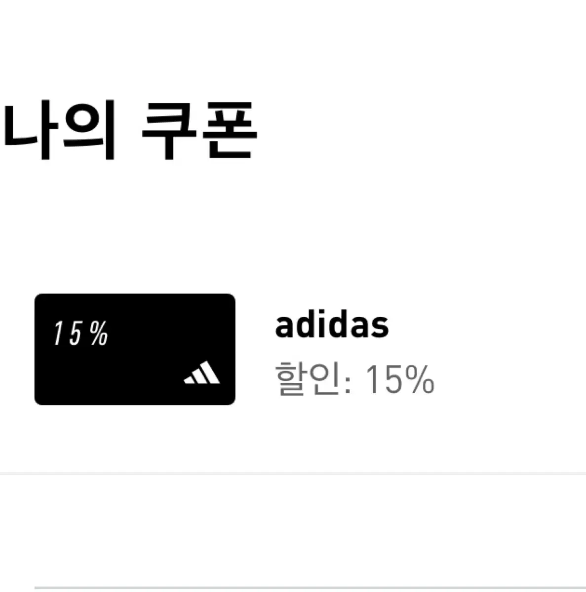 아디다스 생일쿠폰 할인쿠폰 15%